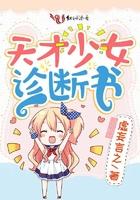 天才少女 解析