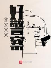港片里的好警察最新章节