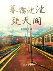 暮霭沉沉楚天阔