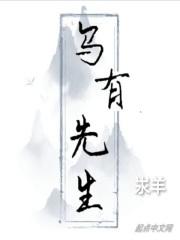 乌有先生历险记第五段翻译