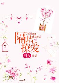 隔墙撩爱 百度结局