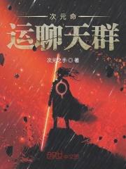 命运次元聊天群免费