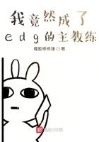 我竟然成了edg的主教练txt