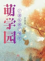 萌学园吃