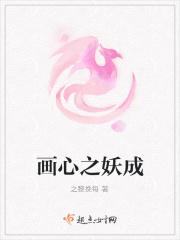 一起来捉妖画心