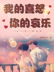 我的喜怒哀乐来自于你
