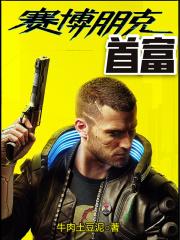 赛博朋克装修风格