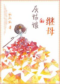 灰姑娘的后妈叫什么名字