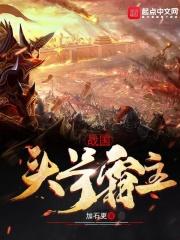 战国初期霸主
