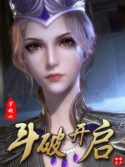 穿越斗破开启老六系统