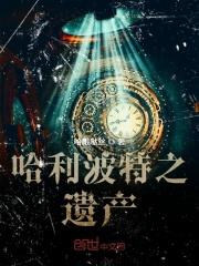 哈利波特遗产