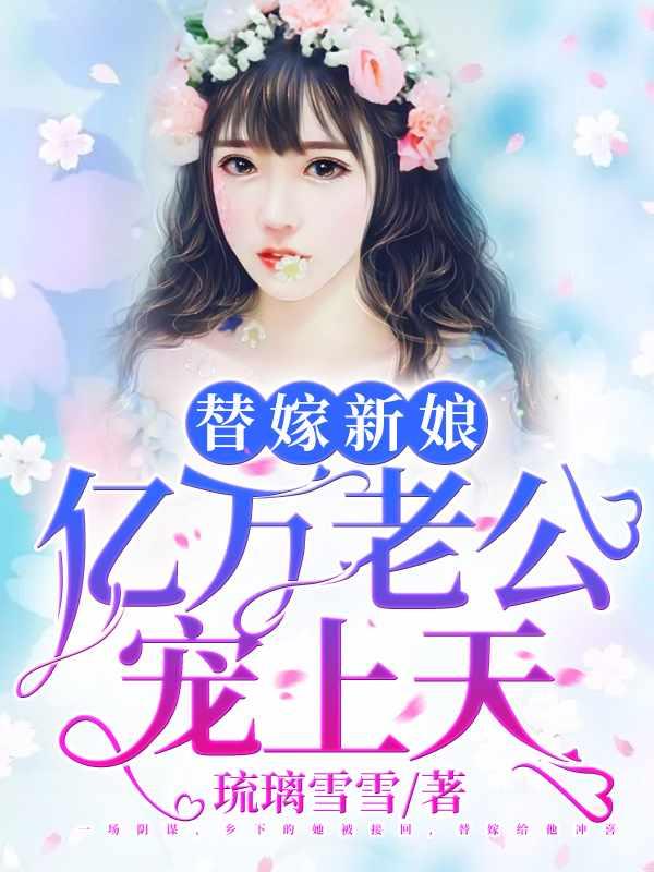 天降小妻霸道宠完整版大结局