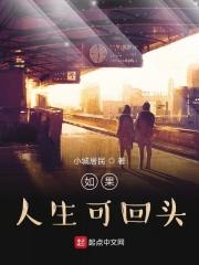 人生如果可以重来歌词