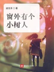 窗外的小树苗