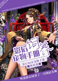 影后驯养手册