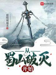 开局从蜀山大弟子开始卡夜阁