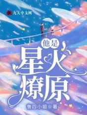 星火燎原的作者是谁
