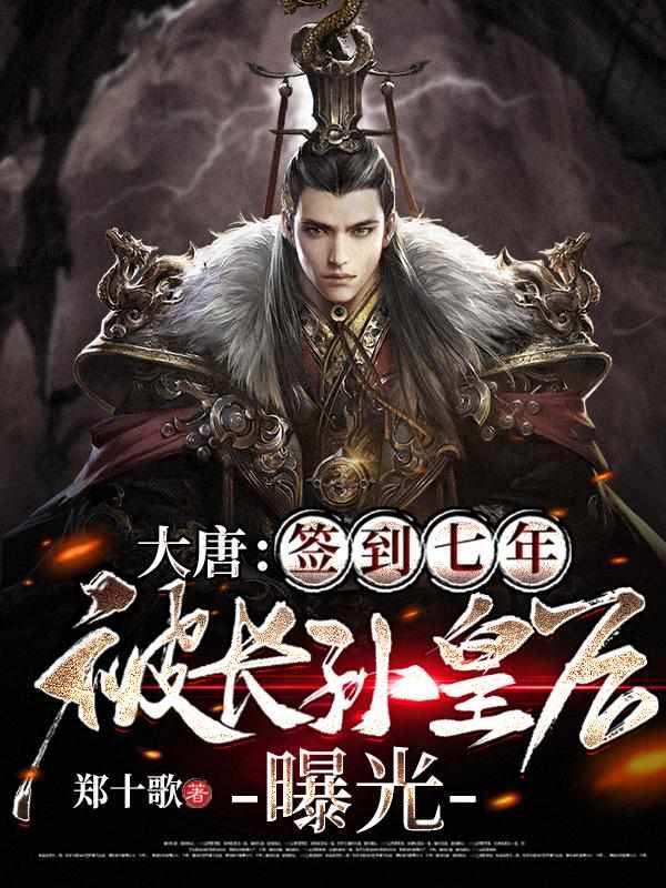 大唐签到五年