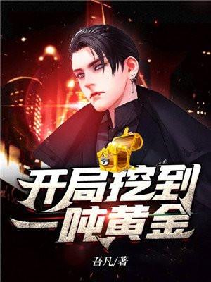 开局挖到一吨黄金免费完整版
