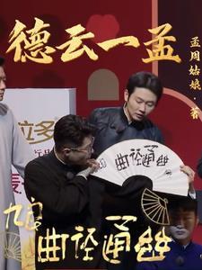 孟鹤堂2021