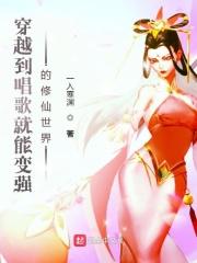 穿越有唱歌情节的