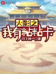 火影之我有一个签到空间免费观看