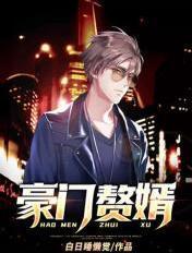 豪门赘婿男星