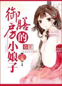 御御膳房的小娘子