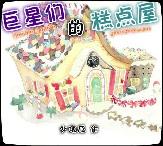 巨星的甜品店