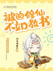 被迫修仙后总怀疑抱大腿