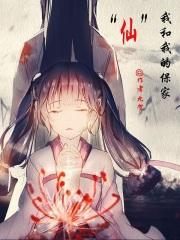 保家仙一般会跟什么人-保家仙仙道