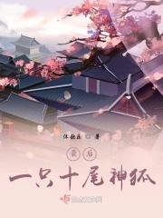 十尾狐狸叫什么