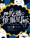 她靠吃播称霸星际txt
