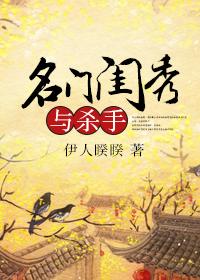 名门闺杀好看吗?