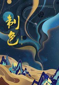 欲等月归 摄政王
