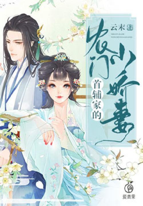 首辅家的农门小娇妻免费阅读全文