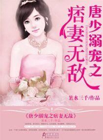 唐少的宠妻日常