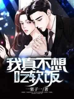 我真不想吃软饭全集