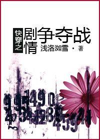 快穿之剧情争夺战剧透