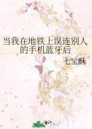 让我在地铁上误连别人的手机蓝牙