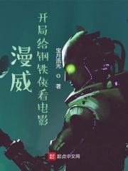 我在漫威开电影