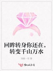转身为你回眸