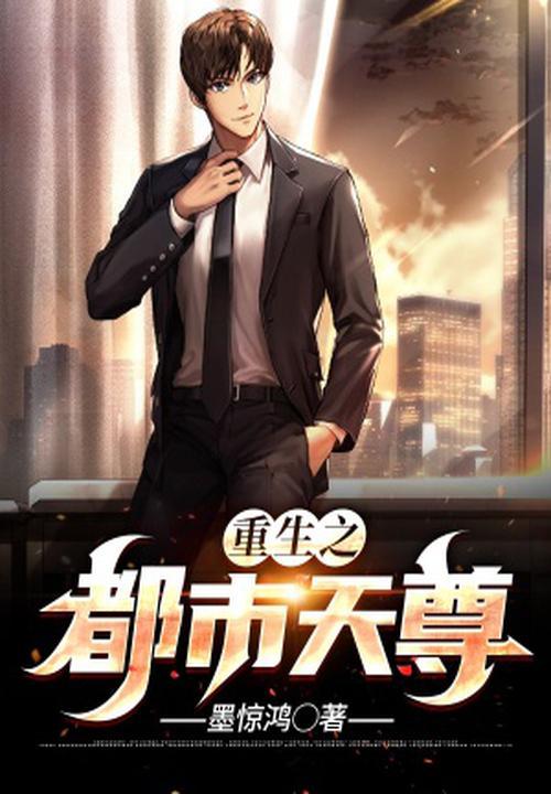 重生之都市天尊动漫免费观看全集