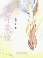 流年忘返
