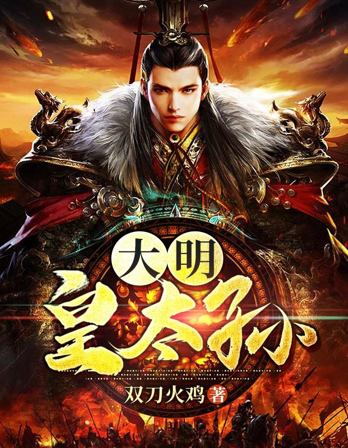 大明皇太孙朱怀