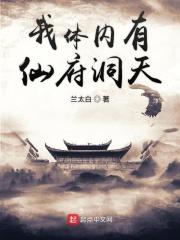 我体内有仙府洞天抖音