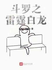 斗罗之雷霆龙王起点