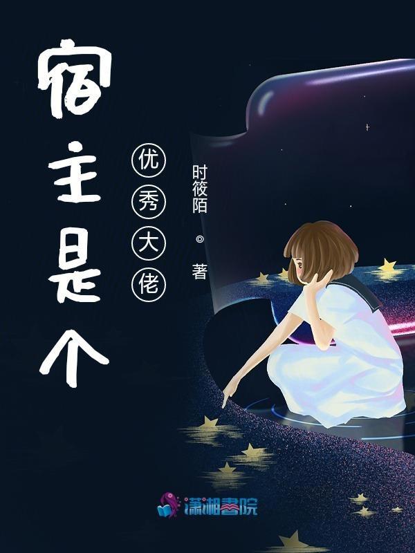 宿主大佬又美又飒全文免费阅读