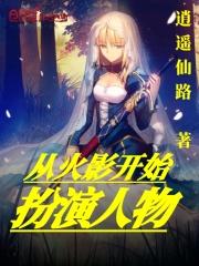 从火影开始当反派免费阅读