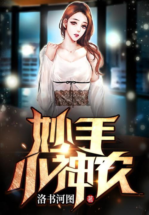 妙手小神农全文免费阅读